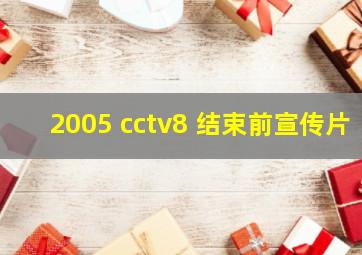 2005 cctv8 结束前宣传片